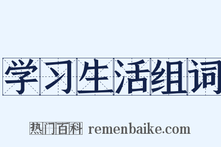 学习生活组词是什么意思的图片